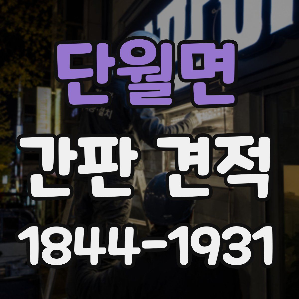 단월면 간판 견적