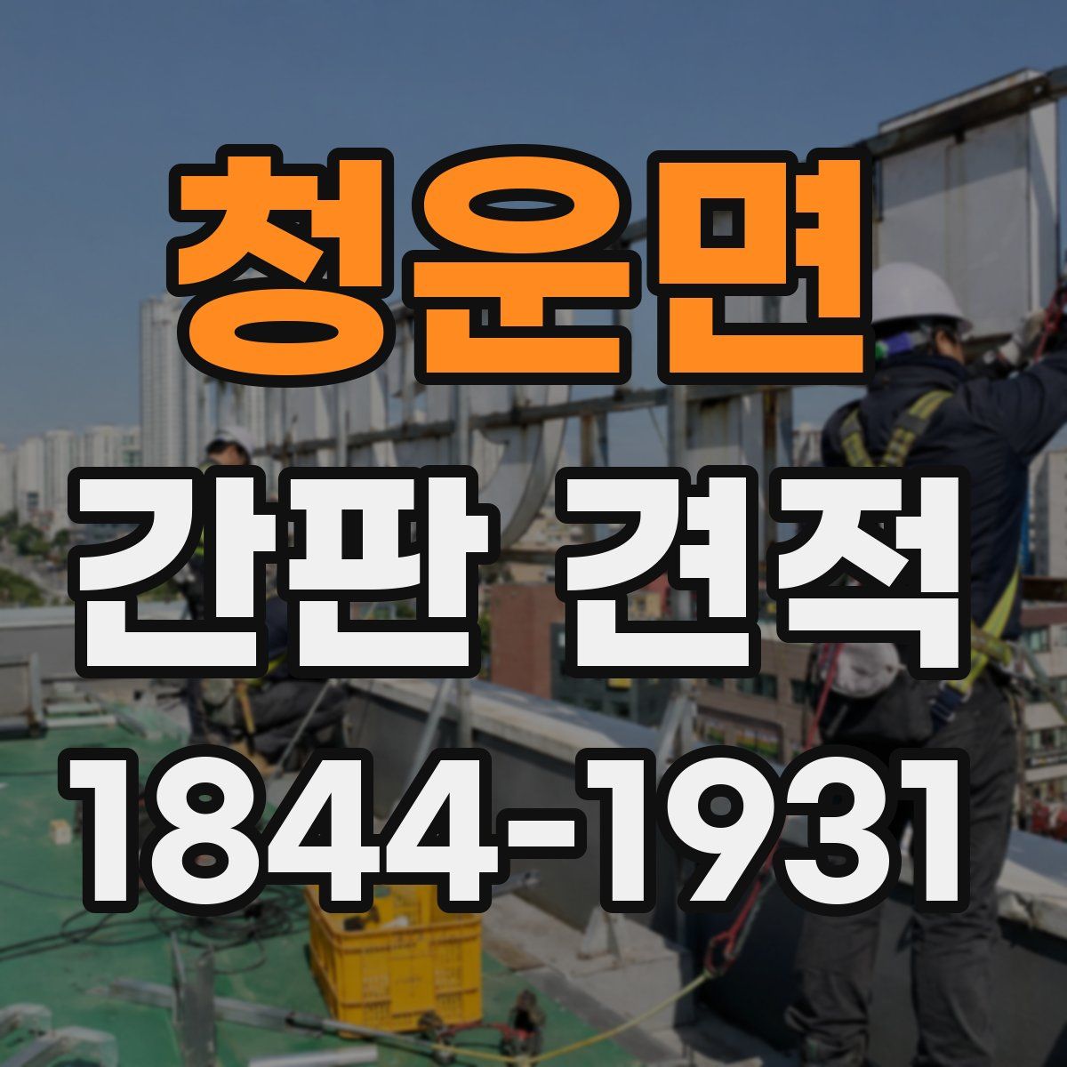 청운면 간판 견적