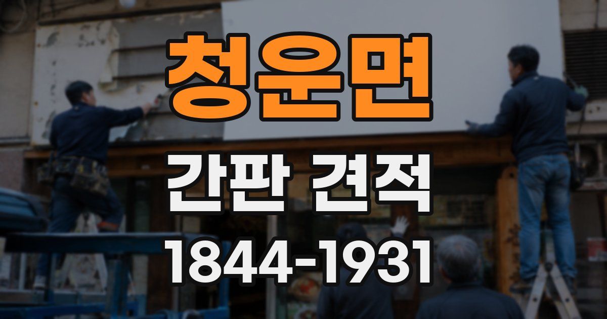 청운면 간판 견적