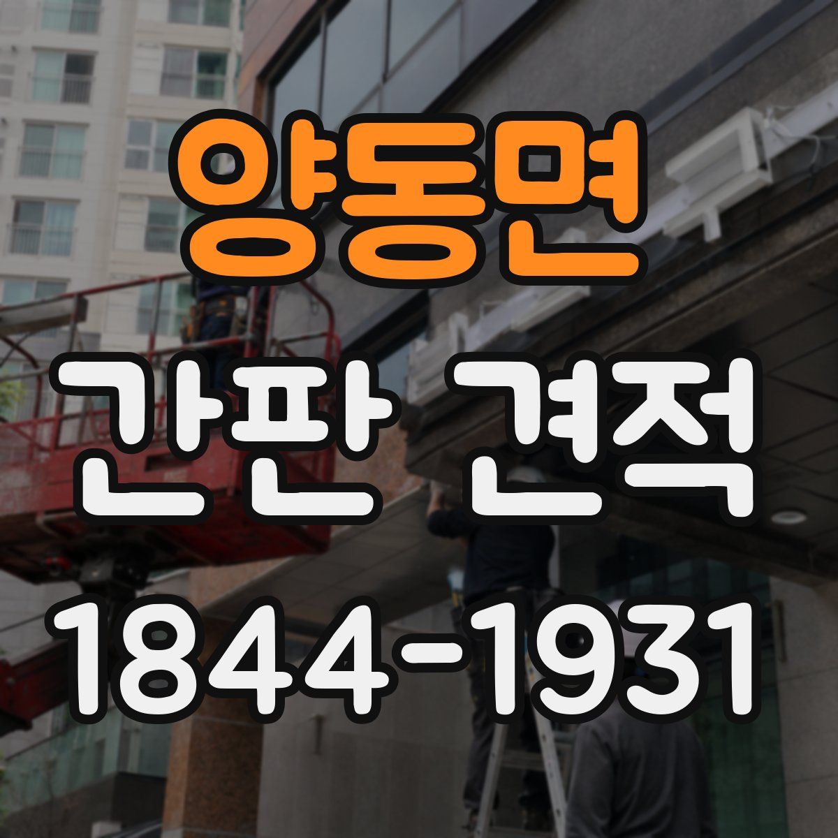 양동면 간판 견적