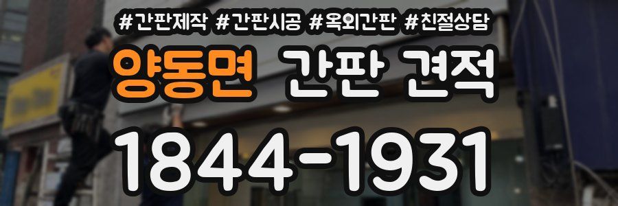 양동면 간판 견적