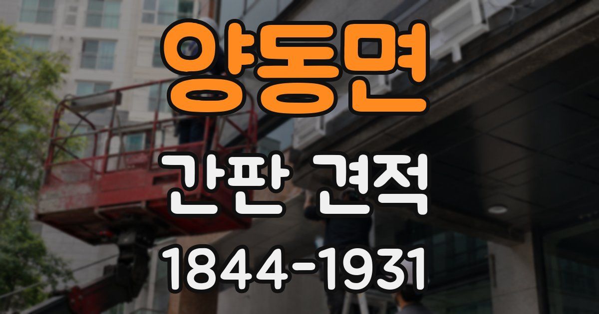 양동면 간판 견적