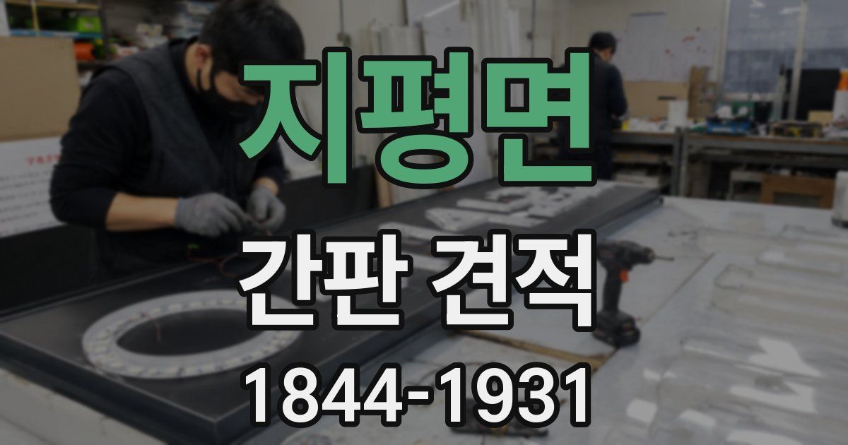 지평면 간판 견적