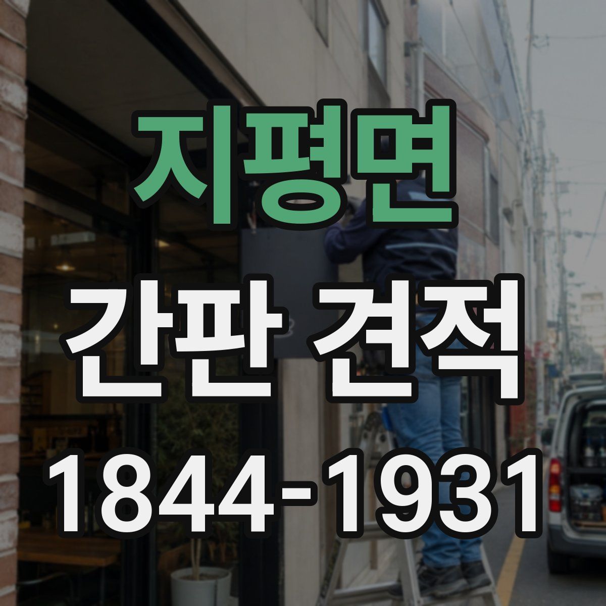 지평면 간판 견적