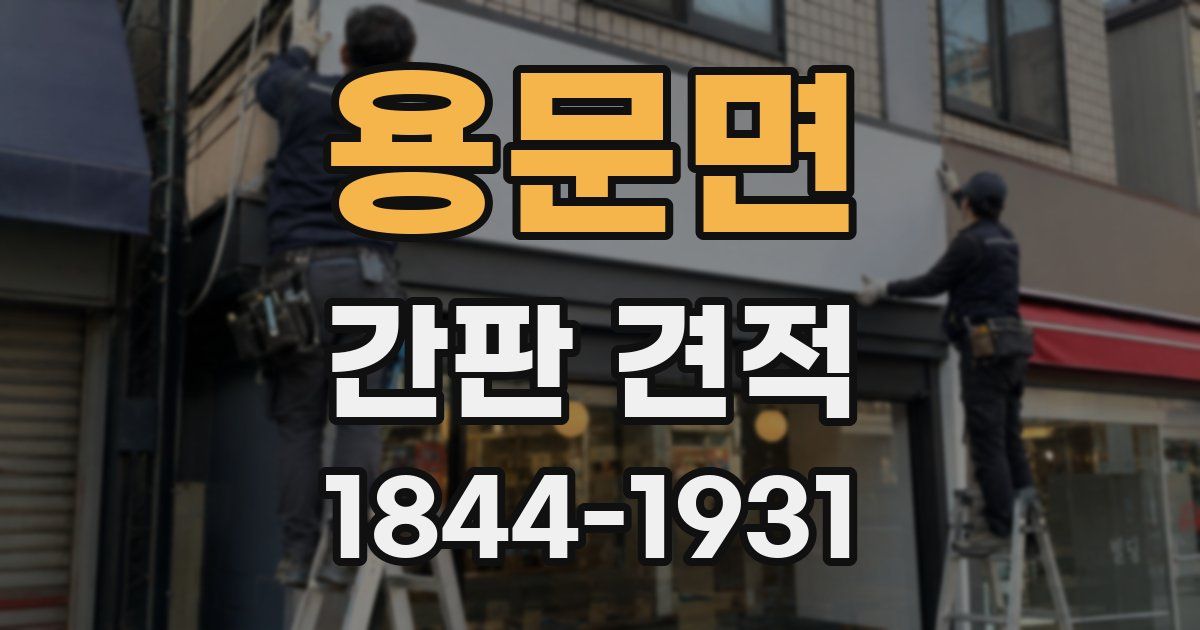 용문면 간판 견적