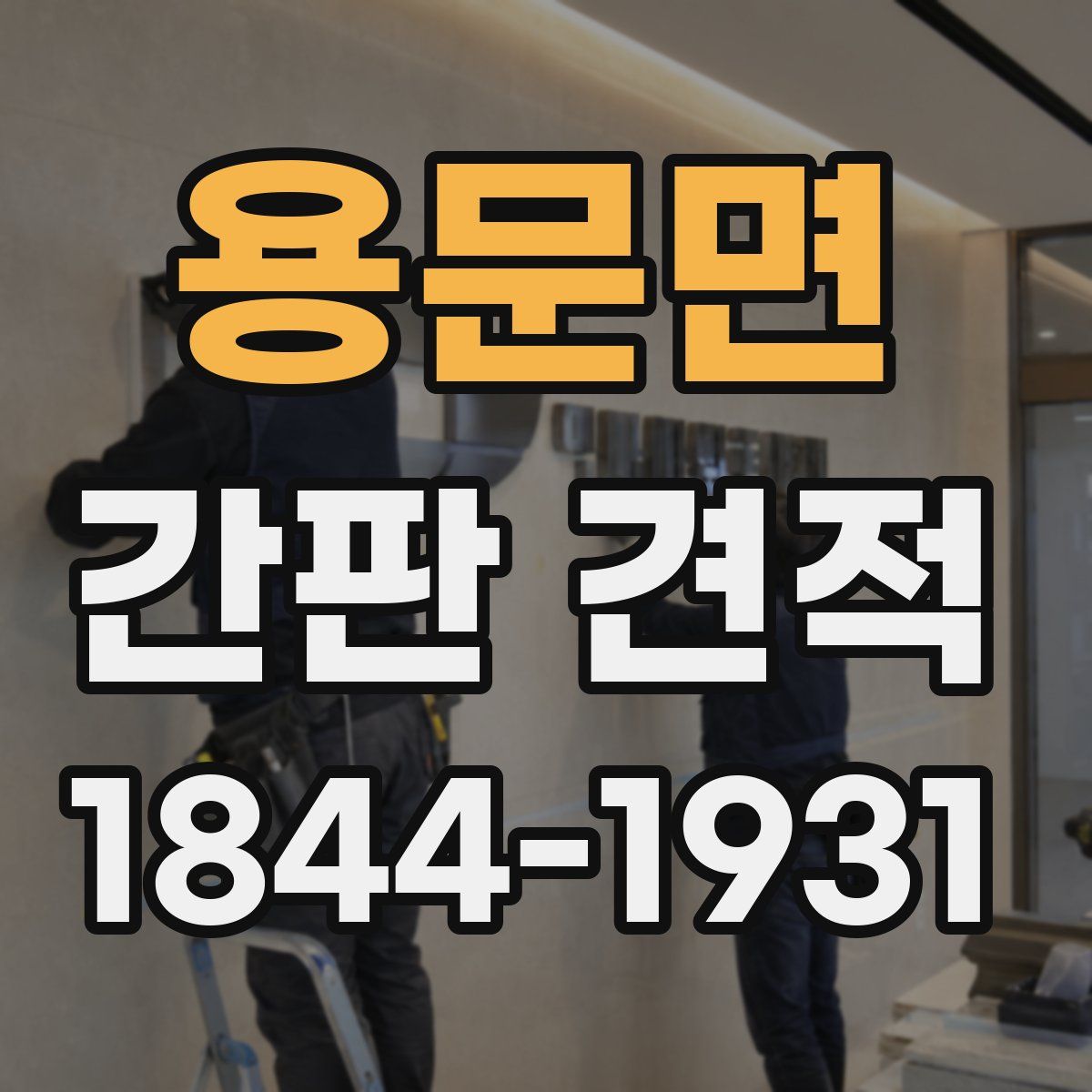 용문면 간판 견적