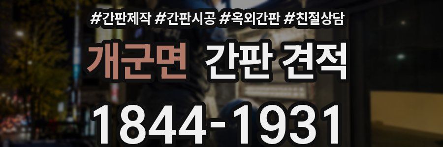 개군면 간판 견적