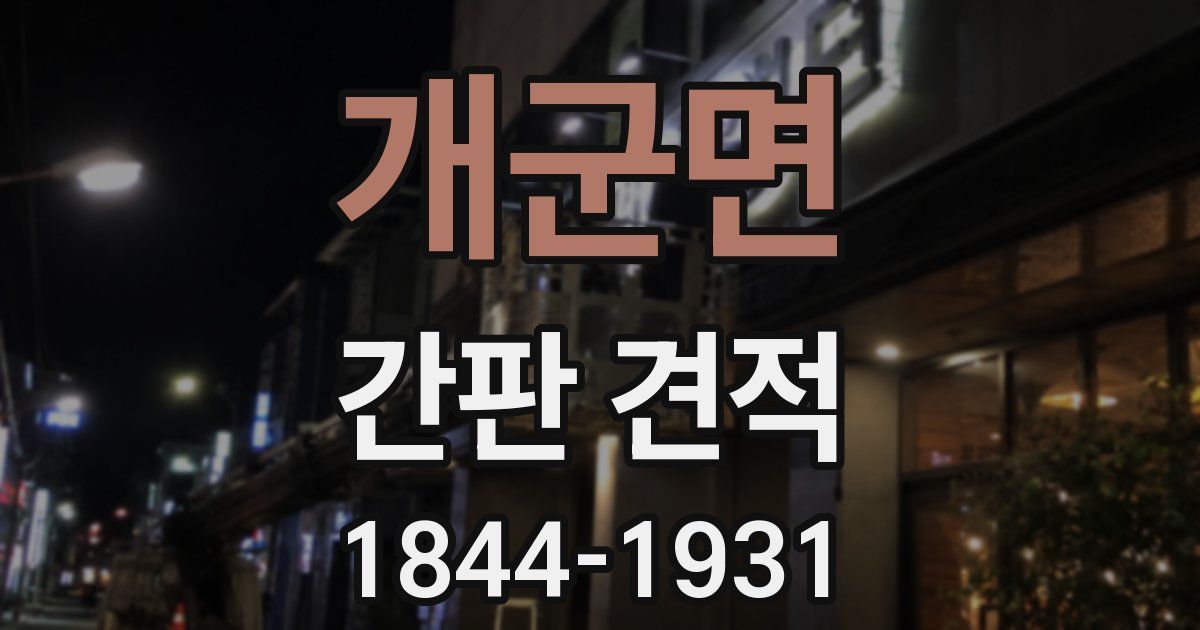 개군면 간판 견적