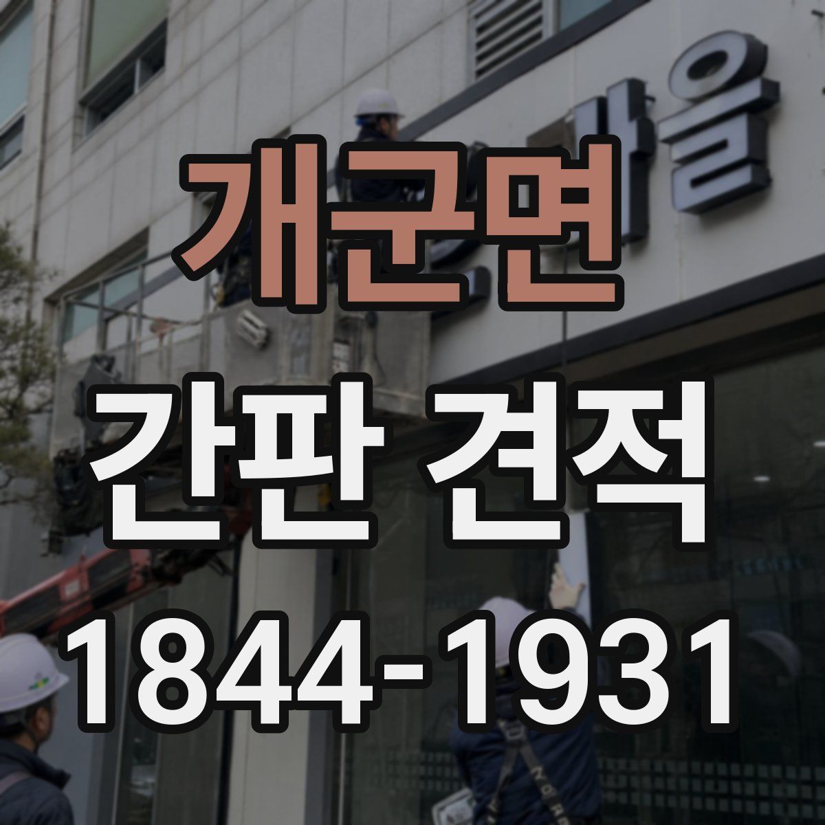 개군면 간판 견적