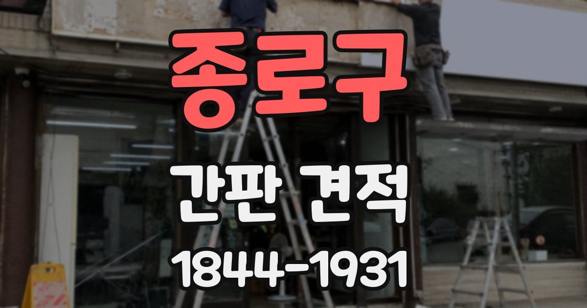 종로구 간판 견적