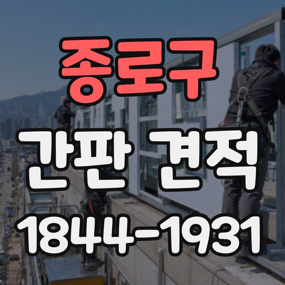 종로구 간판 견적