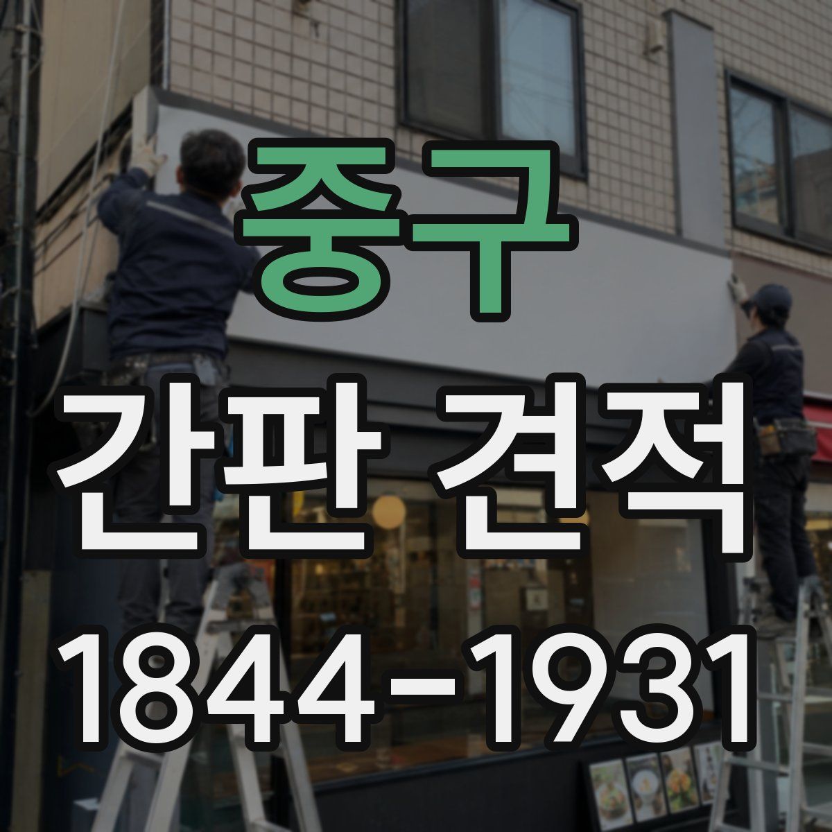 중구 간판 견적