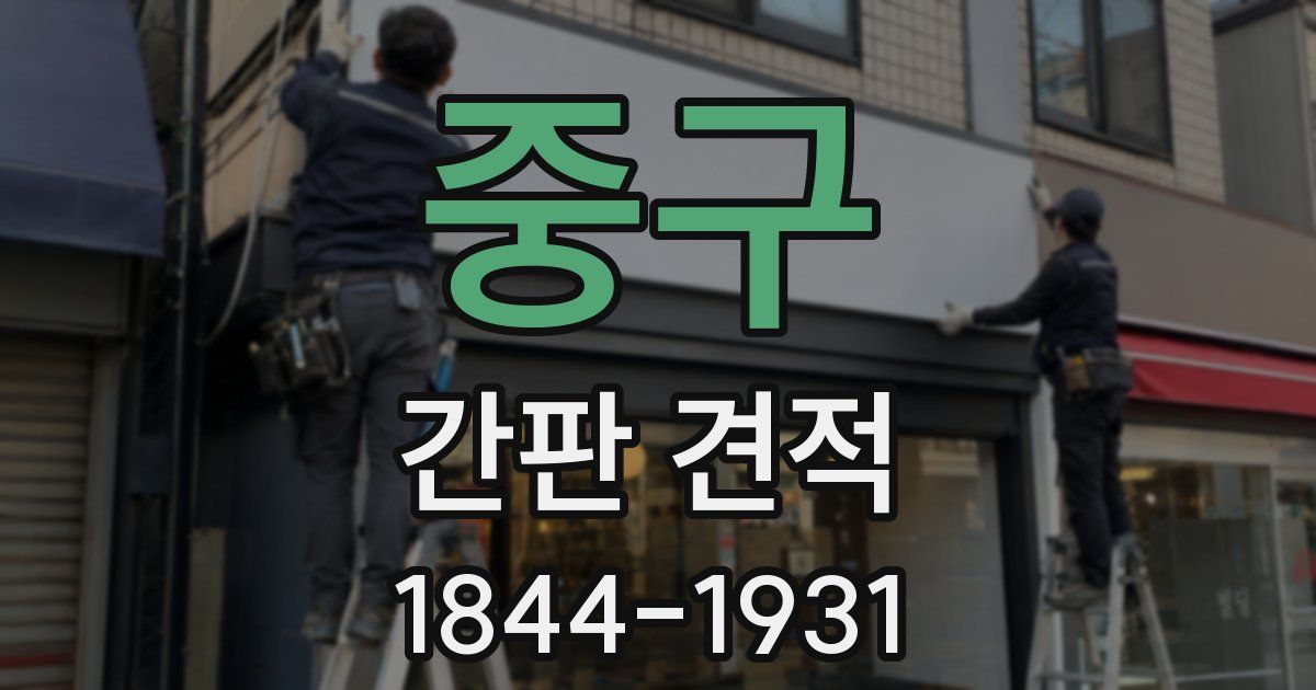 중구 간판 견적