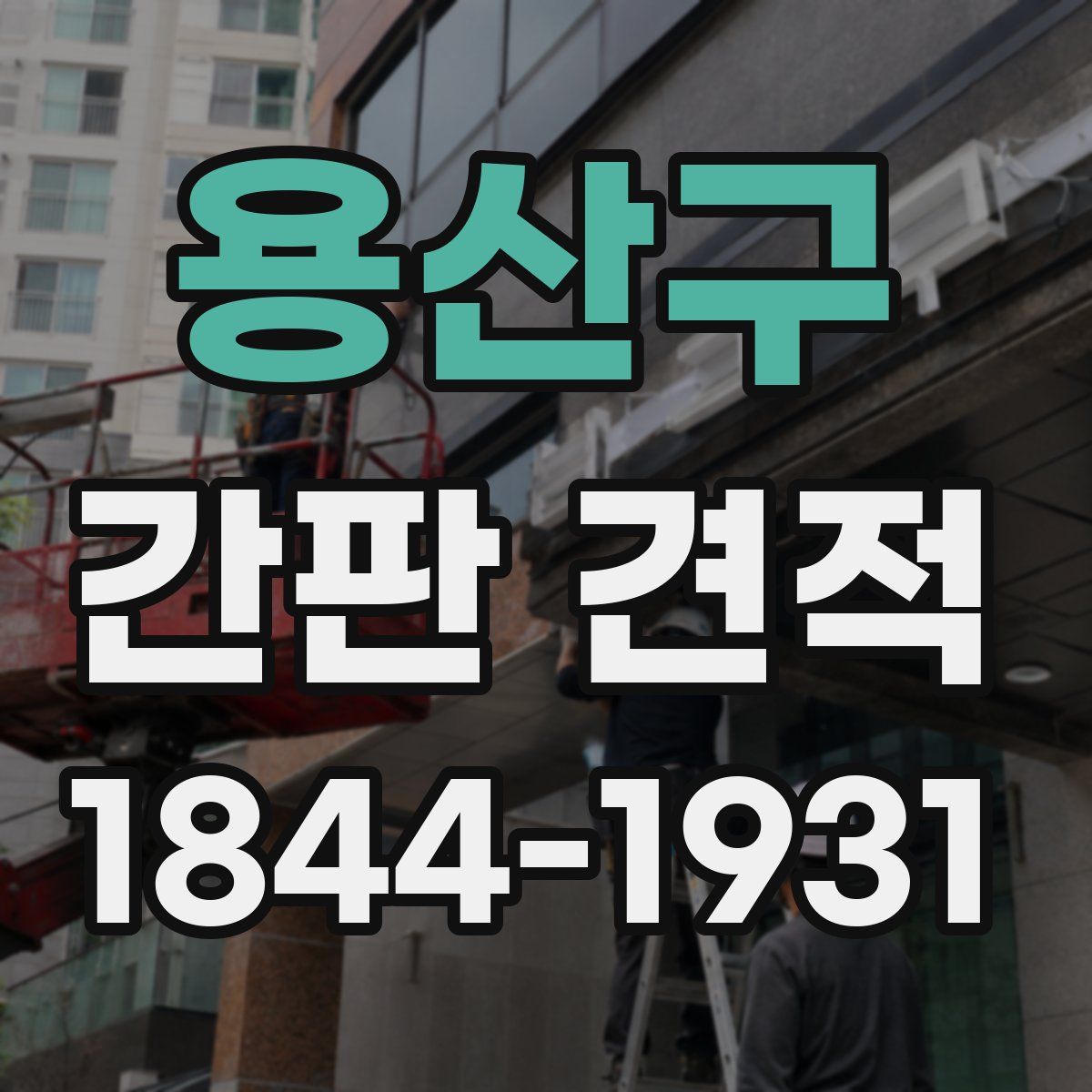용산구 간판 견적