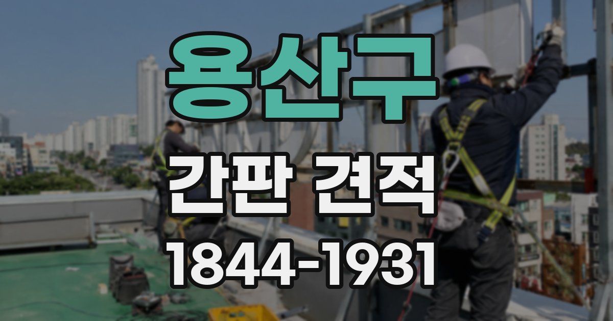 용산구 간판 견적