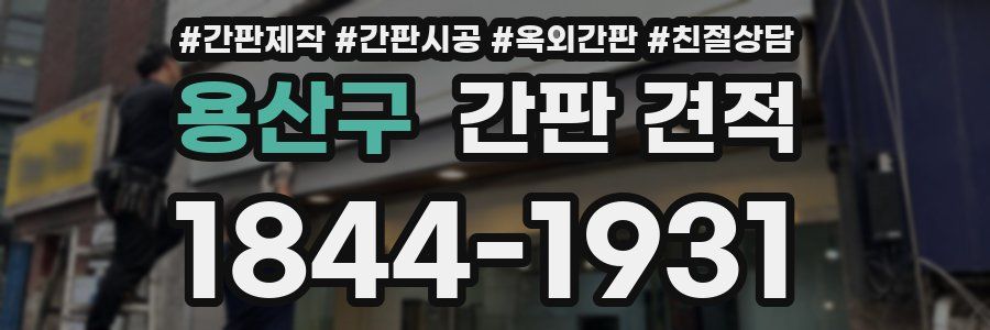 용산구 간판 견적