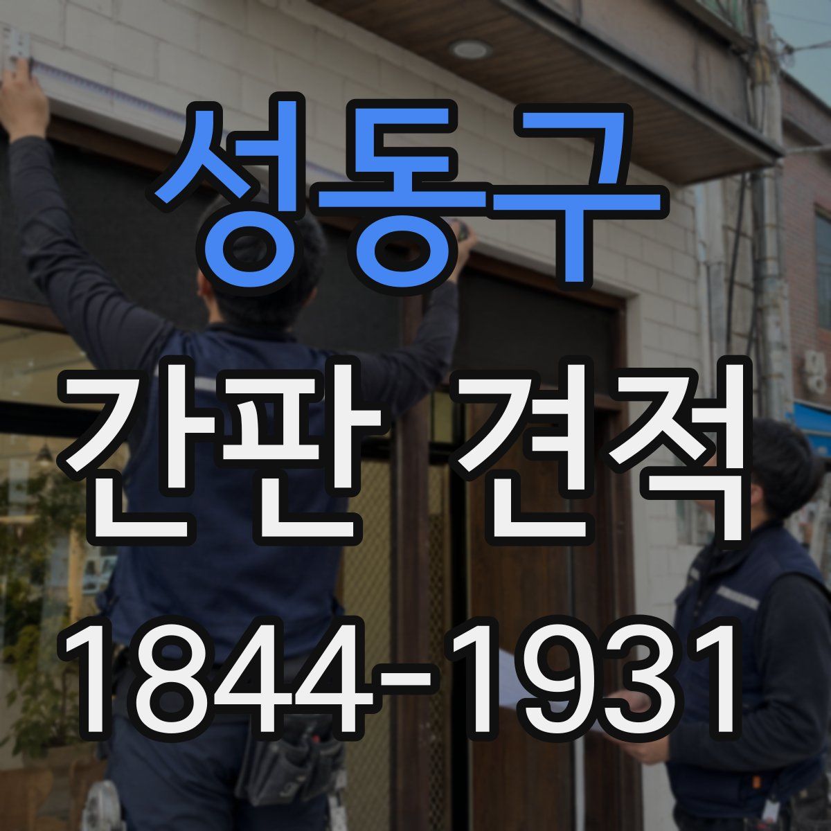 성동구 간판 견적