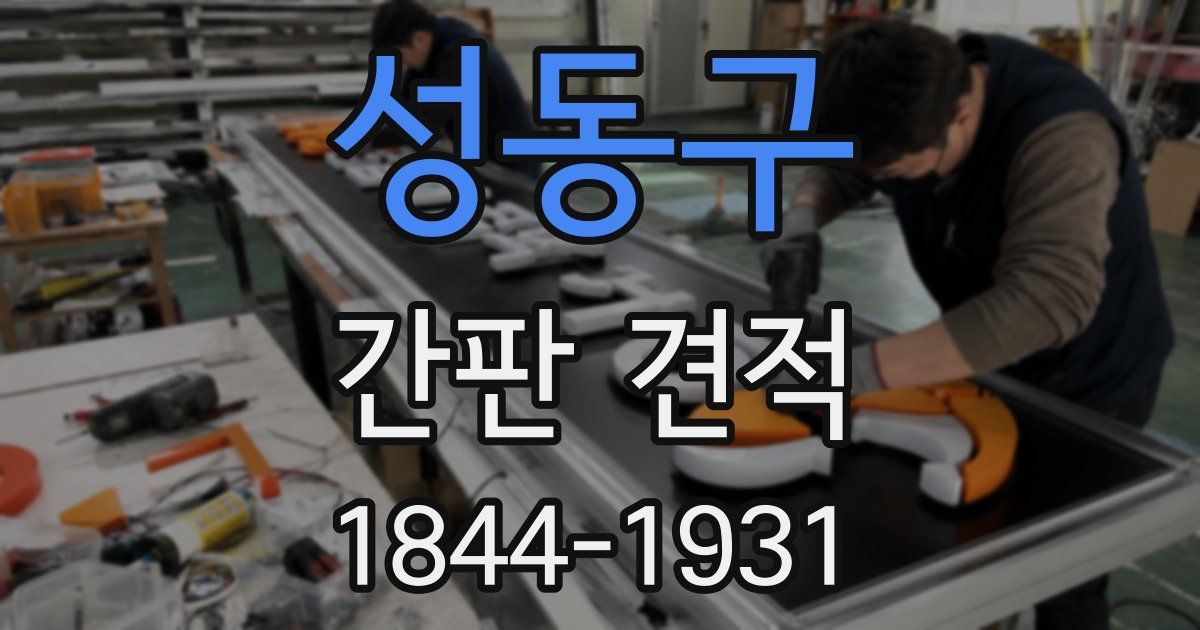성동구 간판 견적