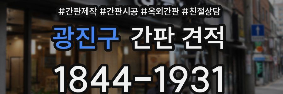 광진구 간판 견적