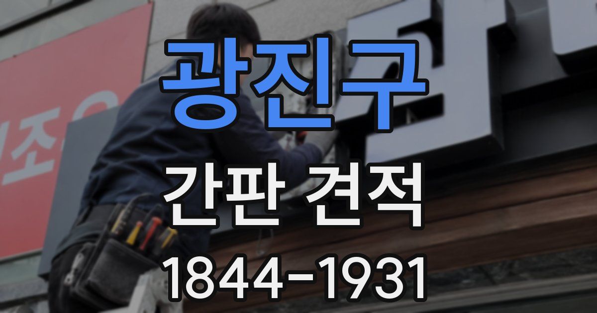 광진구 간판 견적