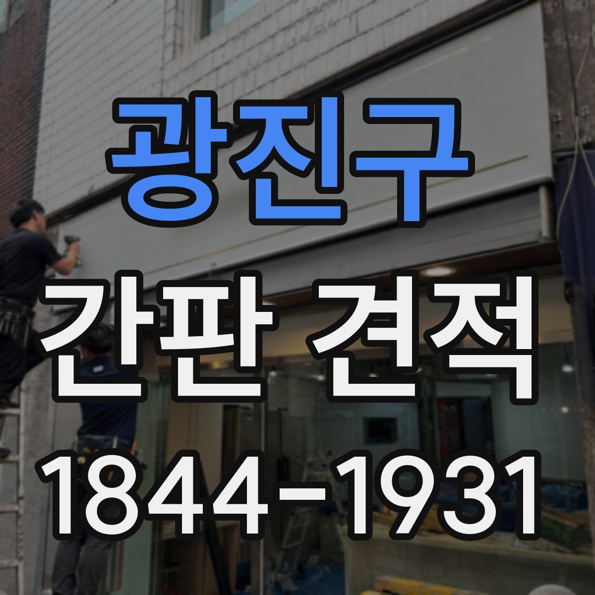 광진구 간판 견적
