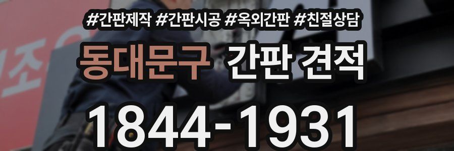 동대문구 간판 견적