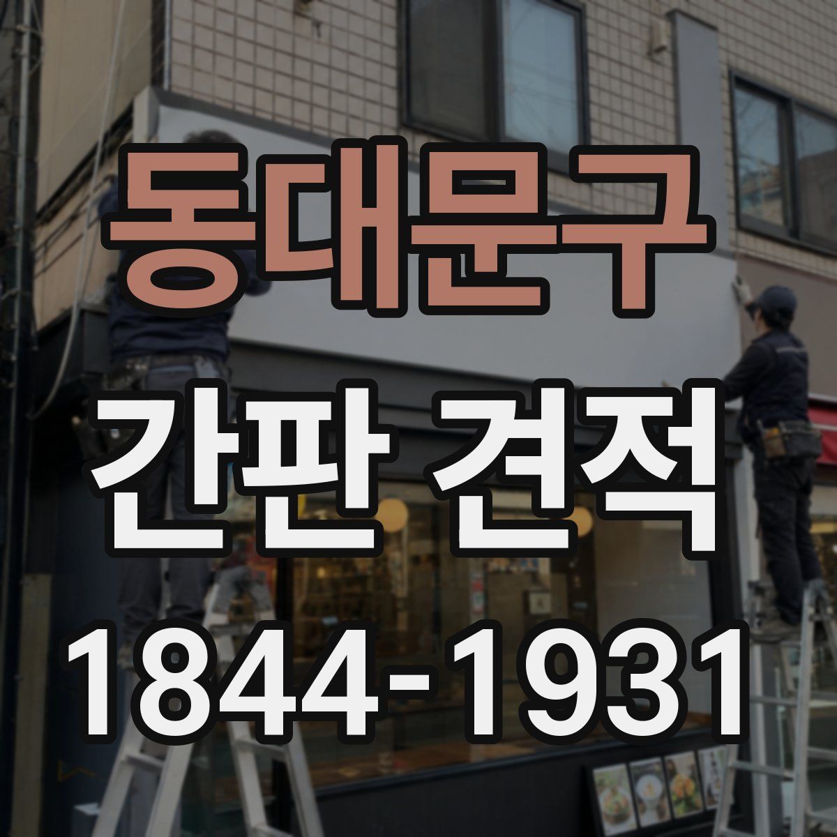 동대문구 간판 견적