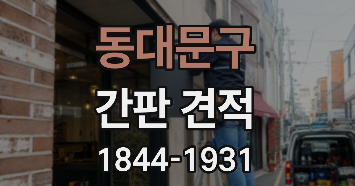 동대문구 간판 견적