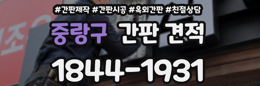 중랑구 간판 견적