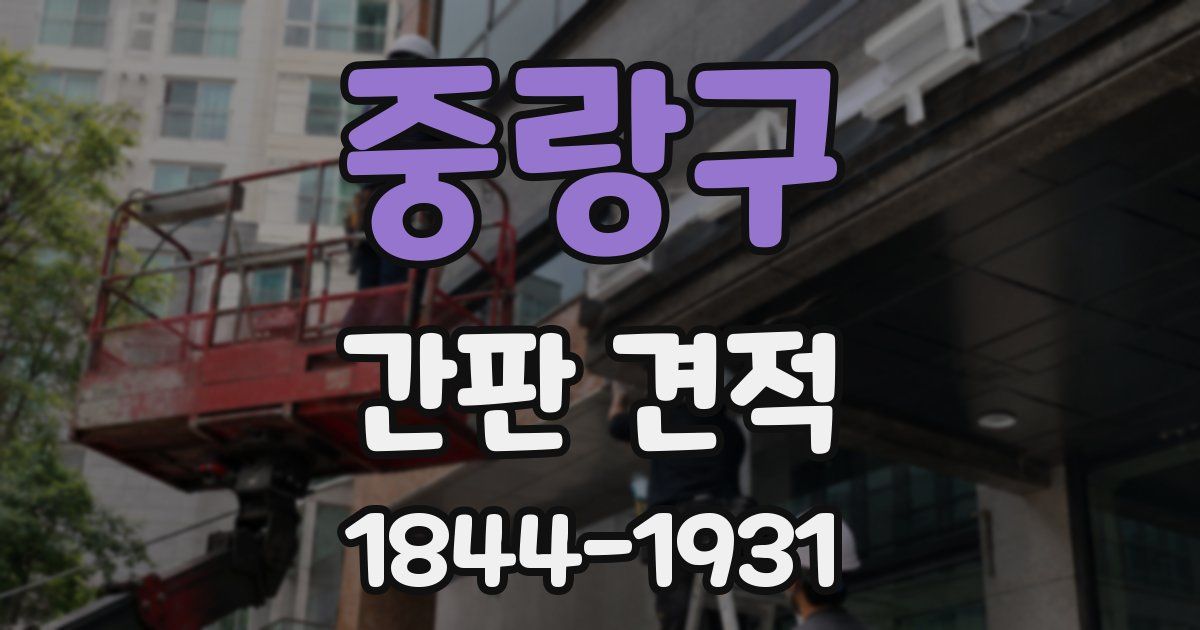 중랑구 간판 견적