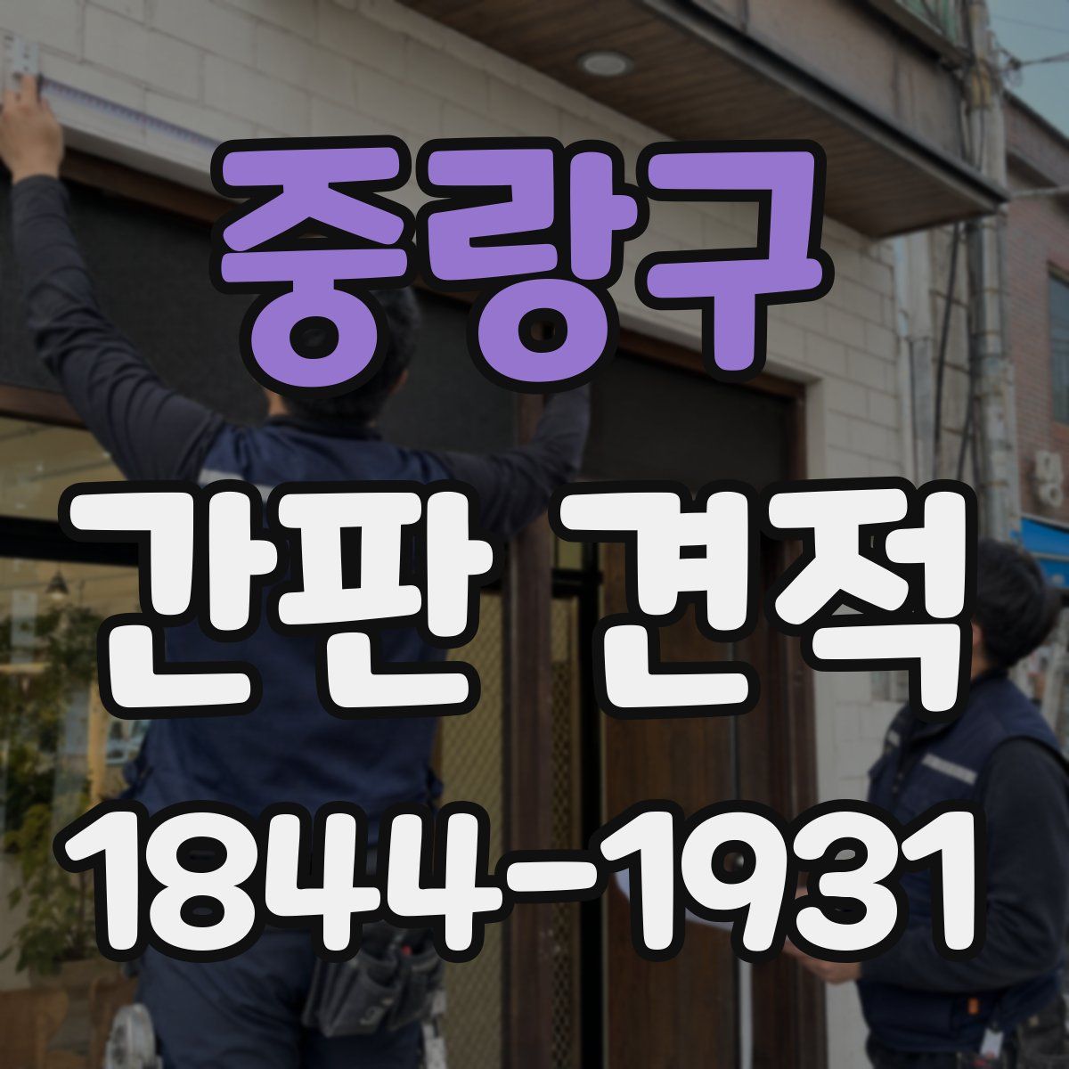중랑구 간판 견적