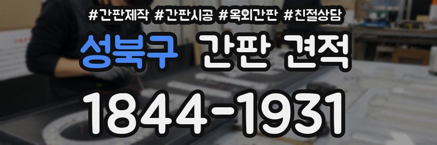 성북구 간판 견적