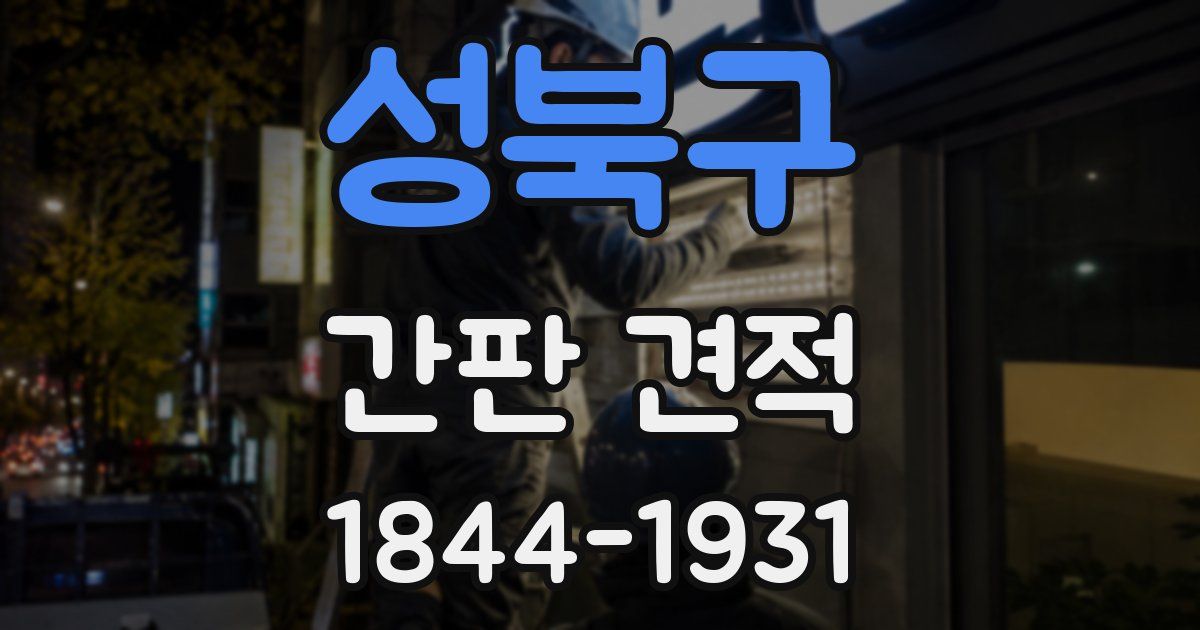성북구 간판 견적