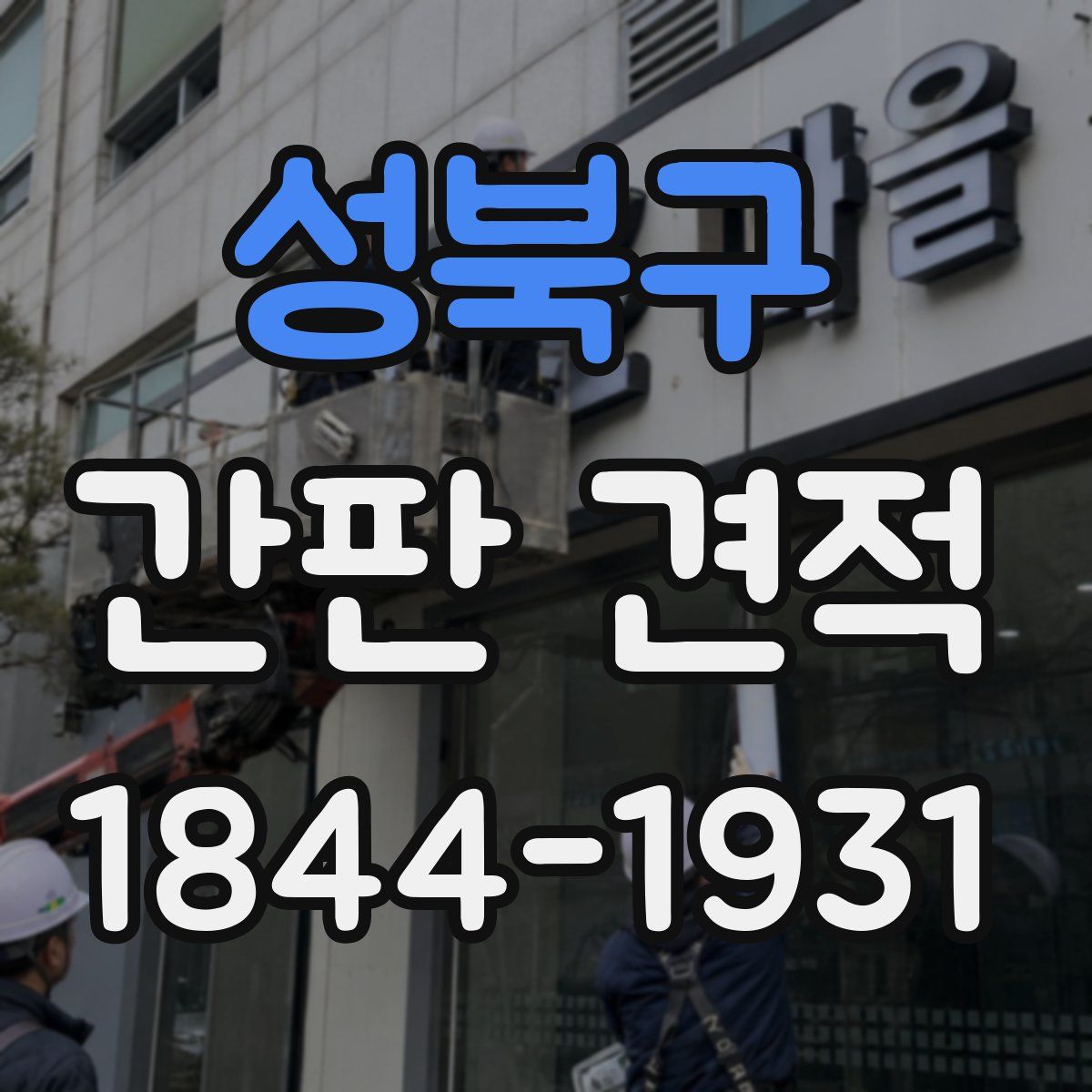 성북구 간판 견적