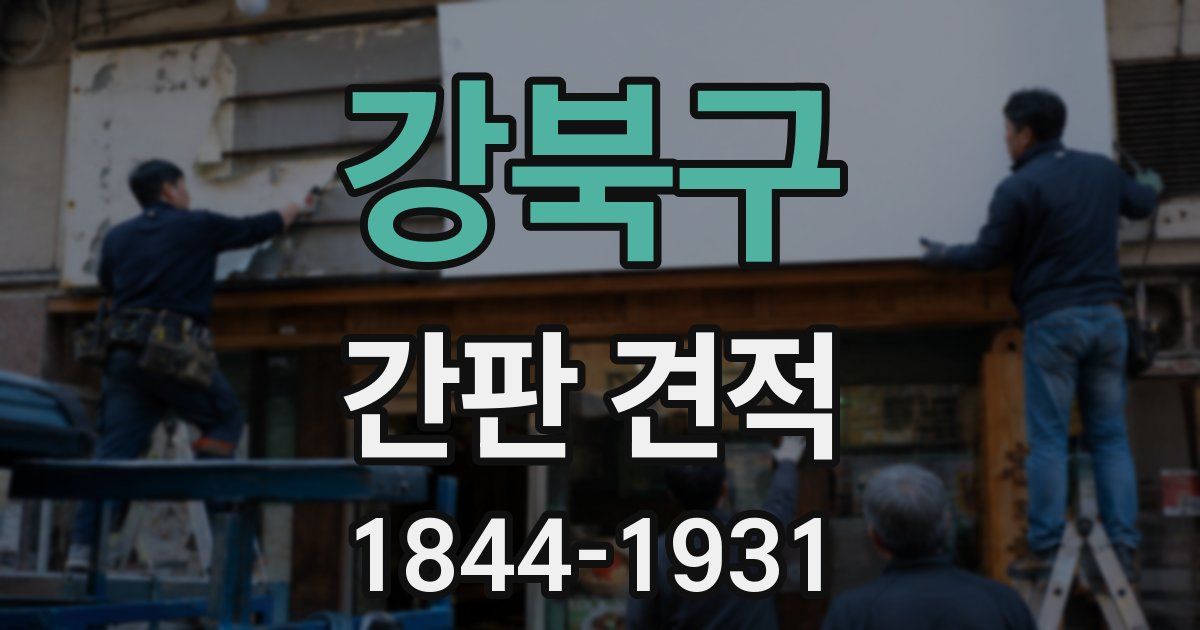 강북구 간판 견적