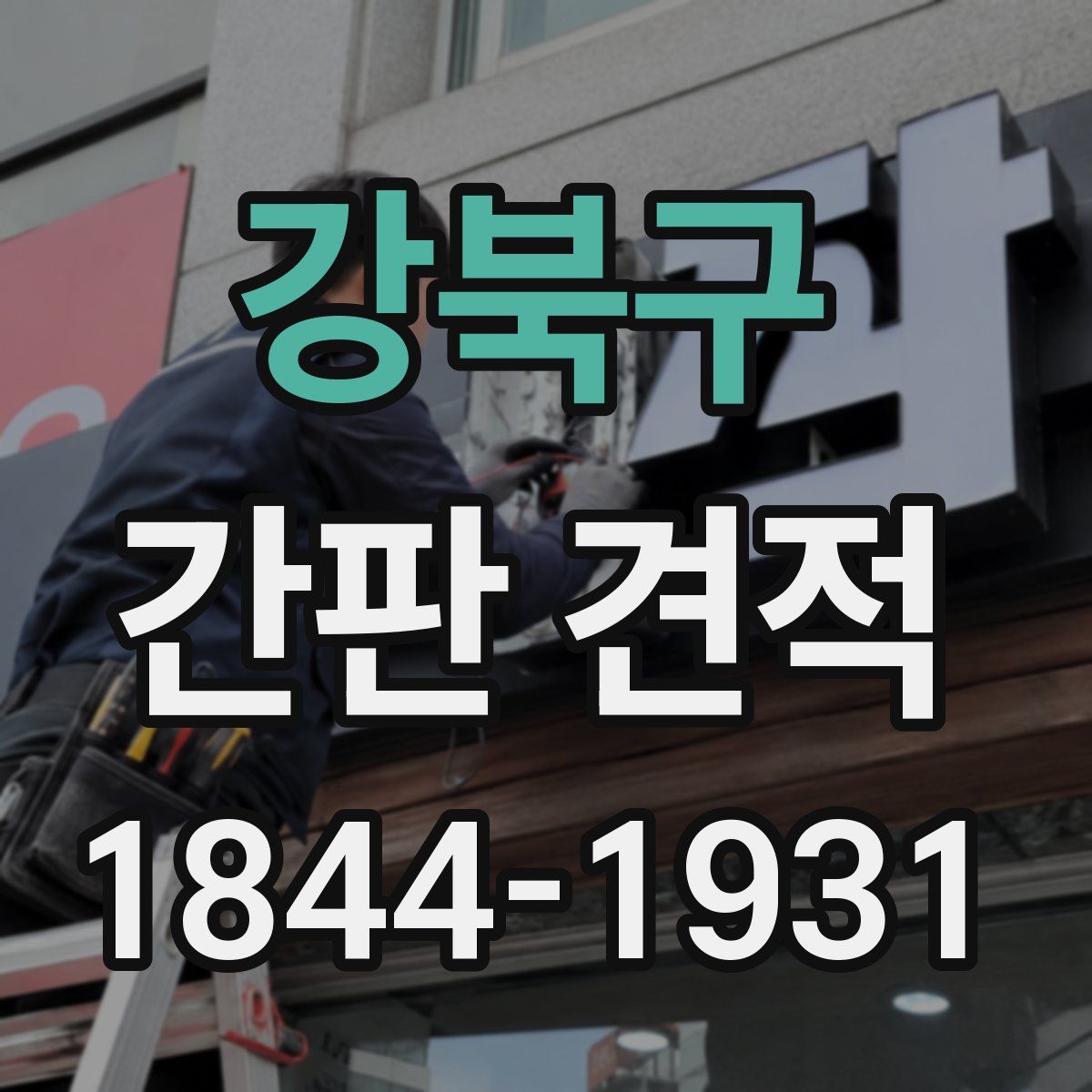 강북구 간판 견적