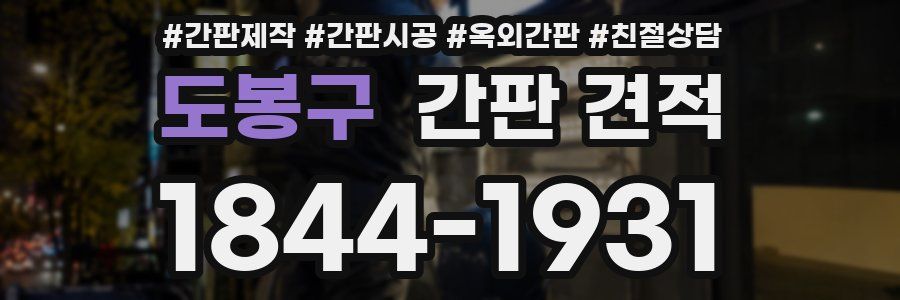 도봉구 간판 견적