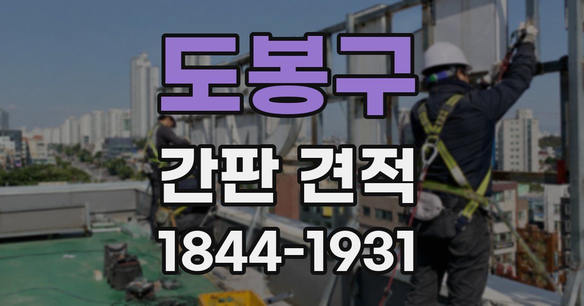 도봉구 간판 견적