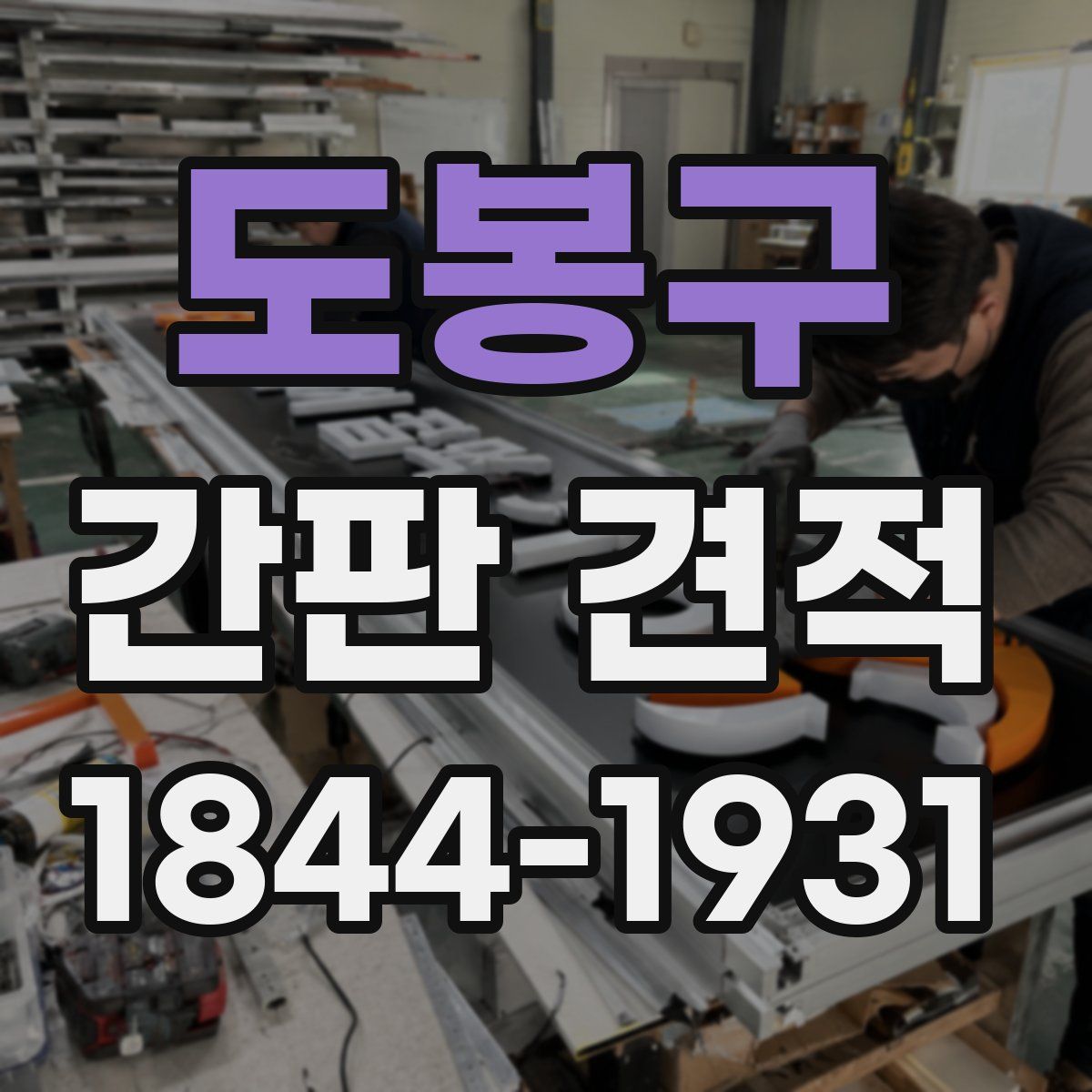 도봉구 간판 견적