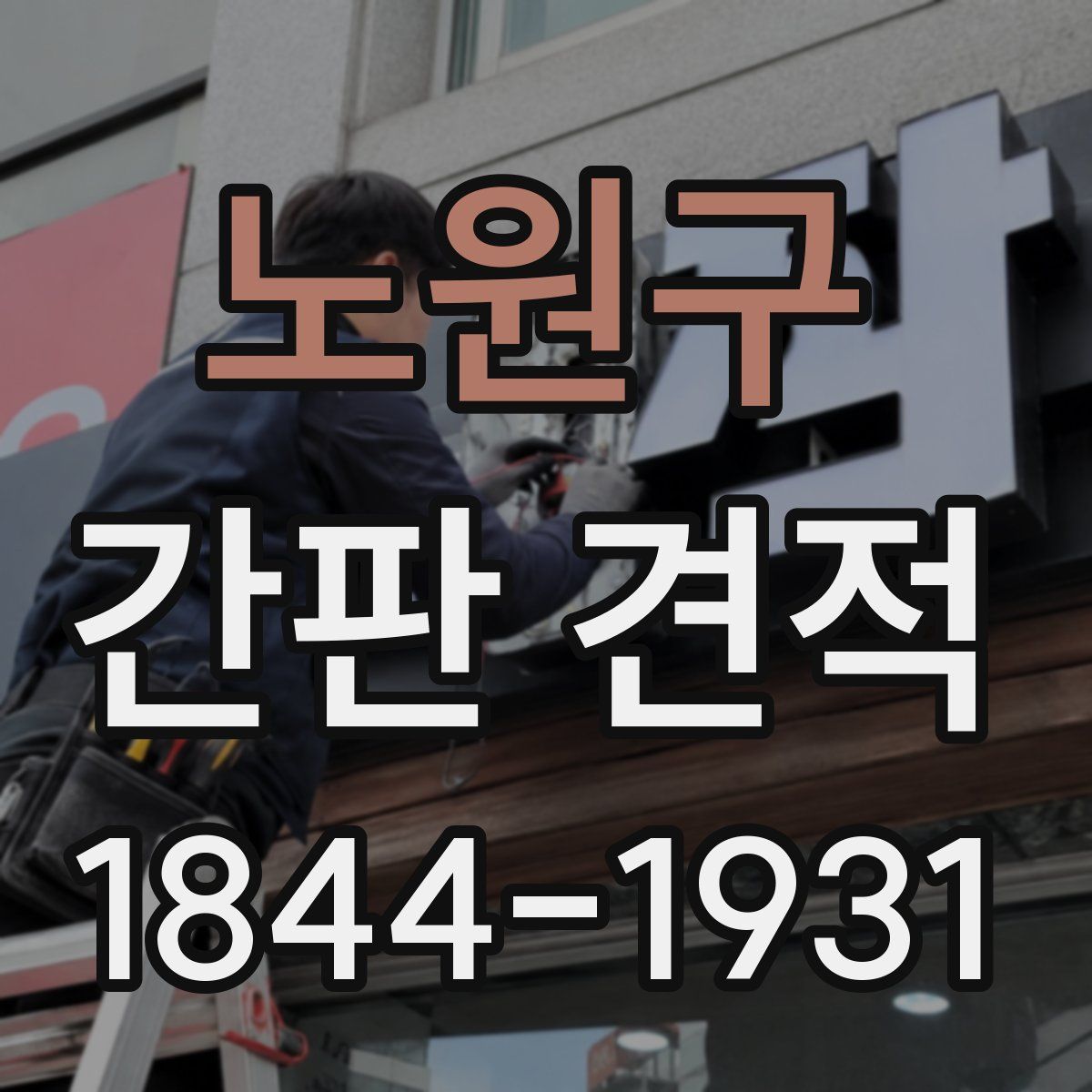 노원구 간판 견적