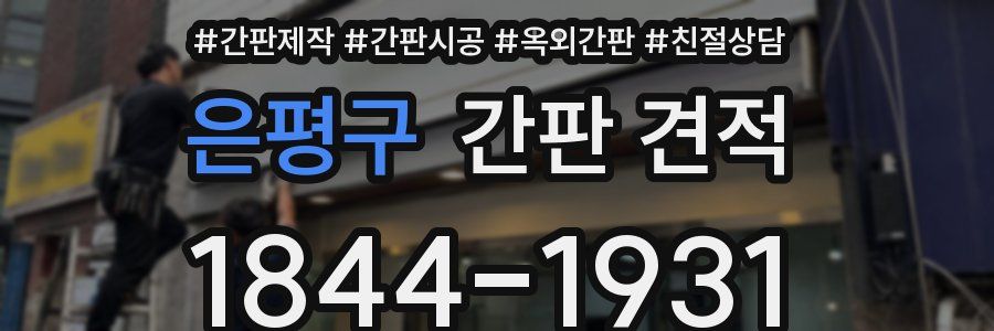 은평구 간판 견적