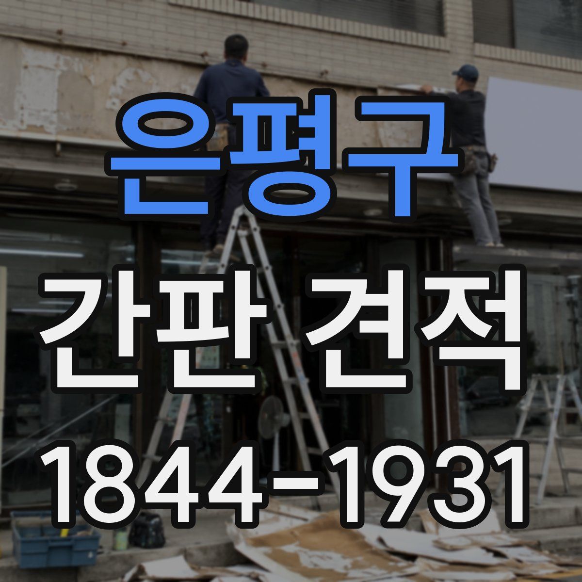 은평구 간판 견적