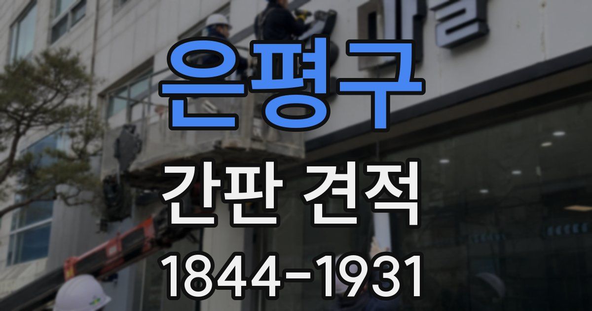은평구 간판 견적