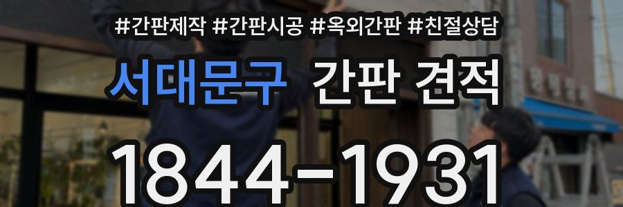 서대문구 간판 견적
