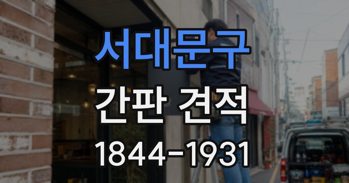 서대문구 간판 견적