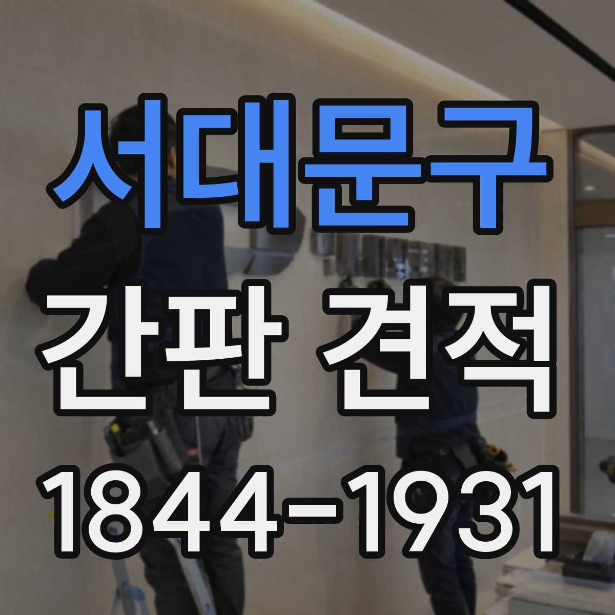 서대문구 간판 견적