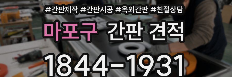마포구 간판 견적
