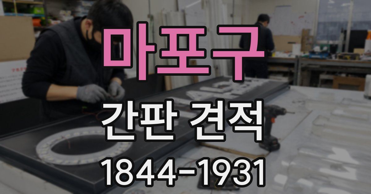 마포구 간판 견적