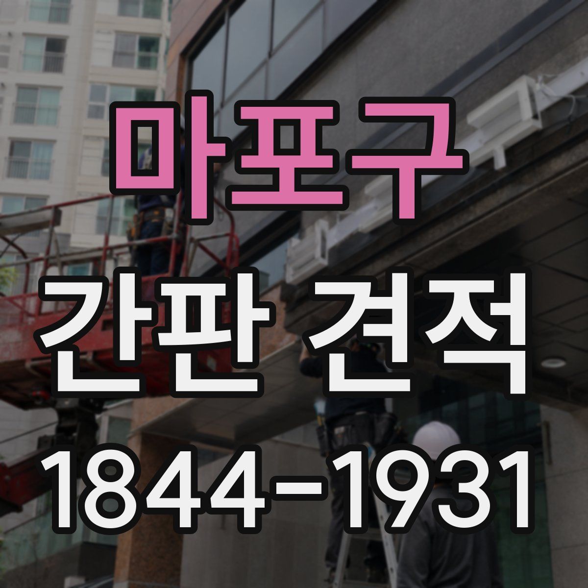 마포구 간판 견적