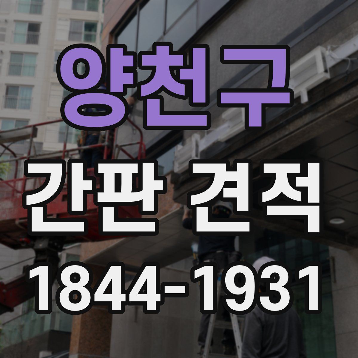 양천구 간판 견적